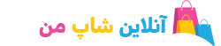 آنلاین شاپ من